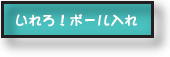 いれろ!ボール入れ