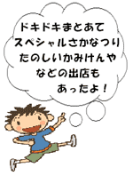 ドキドキまとあてスペシャルさかなつりたのしいかみけんやなどの出店もあったよ!