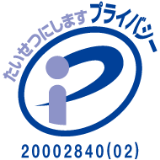 プライバシーマーク