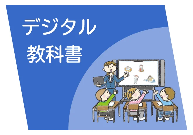 デジタル教科書
