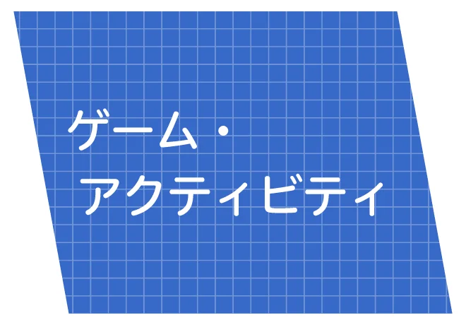 ゲーム・アクティビティ