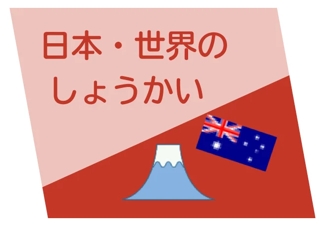日本・世界のしょうかい