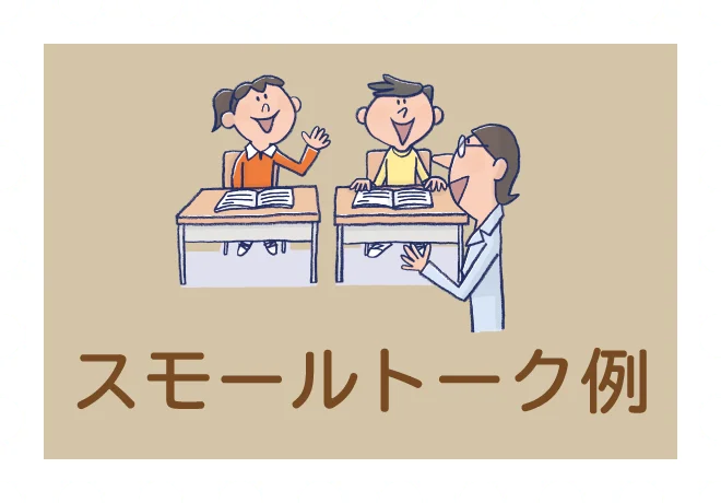 スモールトーク例