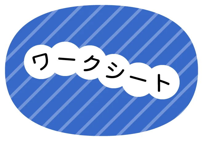 ワークシート