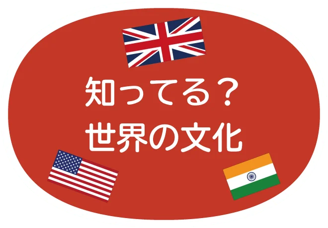 知ってる？世界の文化