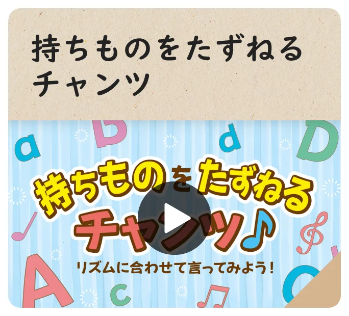 持ちものをたずねるチャンツ