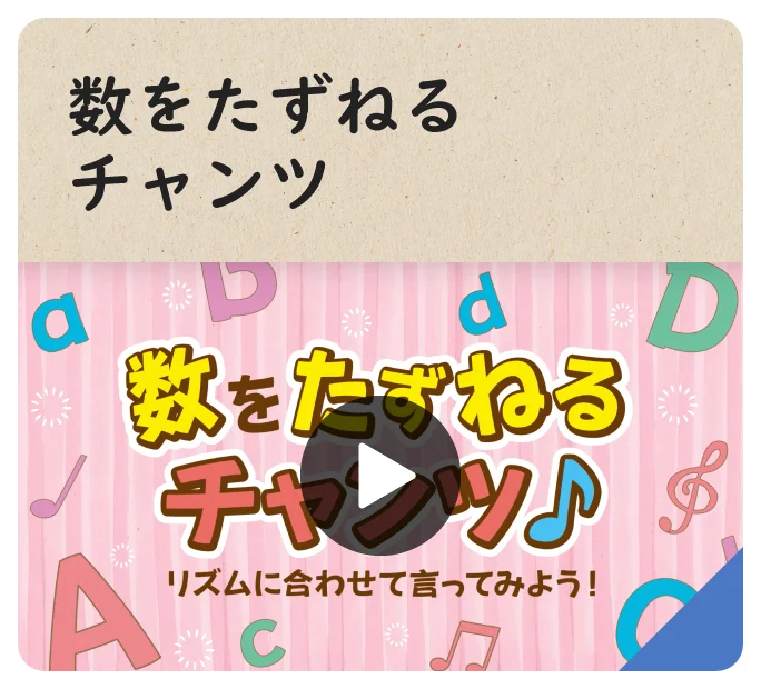 数をたずねるチャンツ