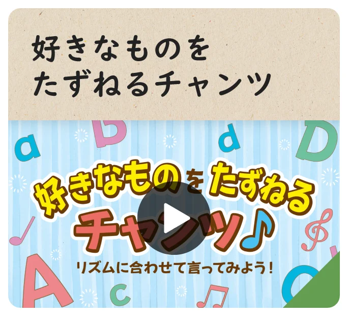 好きなものをたずねるチャンツ