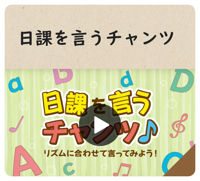 日課を言うチャンツ
