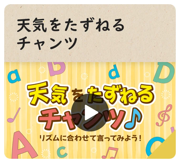 天気をたずねるチャンツ