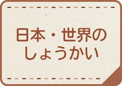 日本・世界のしょうかい