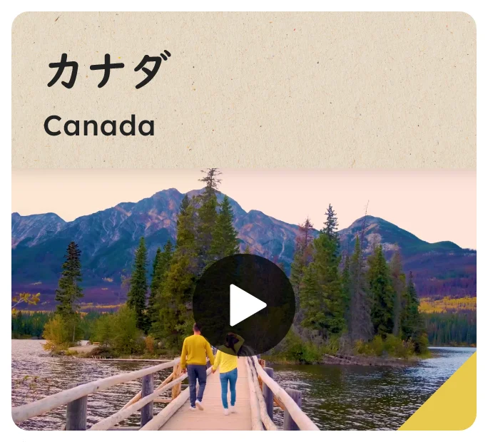 カナダ