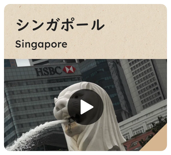 シンガポール