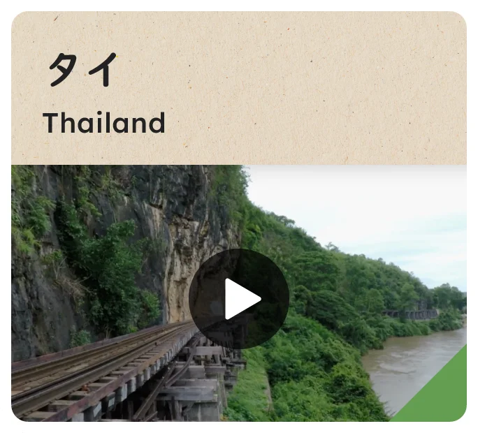 タイ