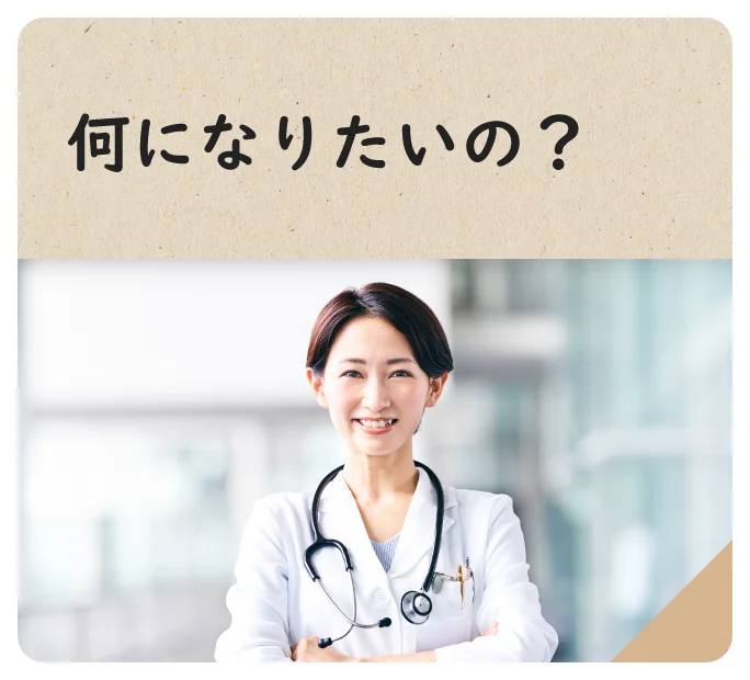 何になりたいの？