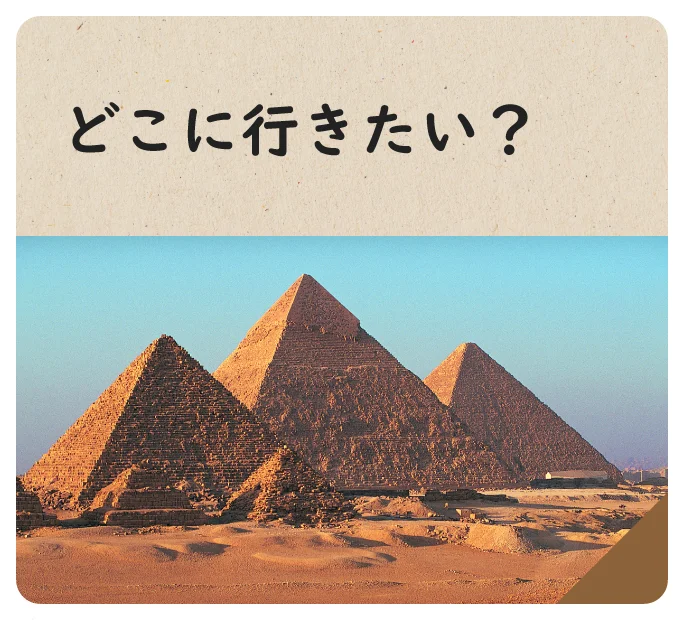 どこに行きたい？