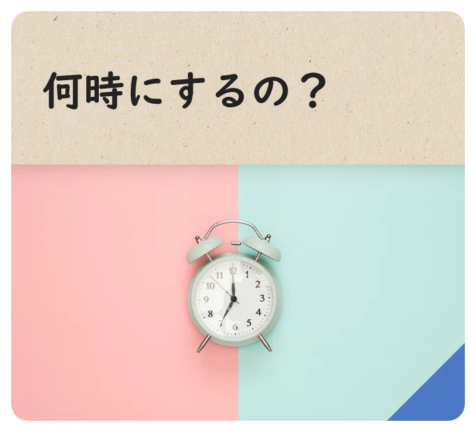 何時にするの？