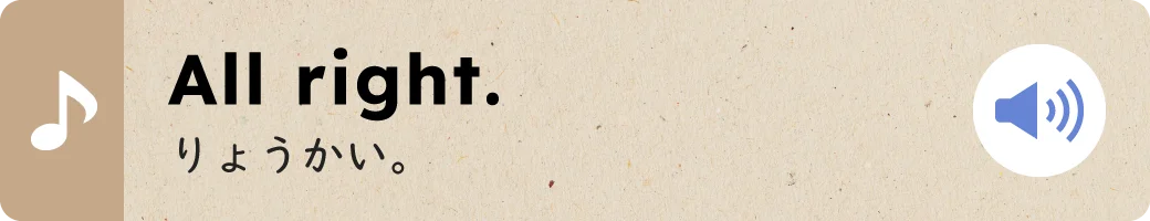 All right.りょうかい。