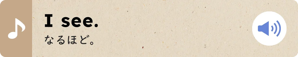 I see.なるほど。