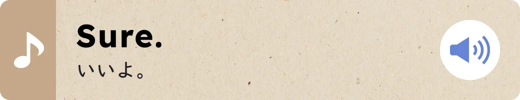 Sure.いいよ。
