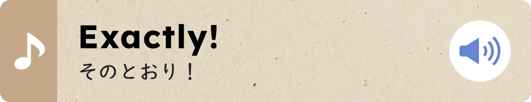 Exactly!そのとおり！