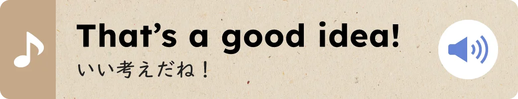 That's a good idea!いい考えだね！