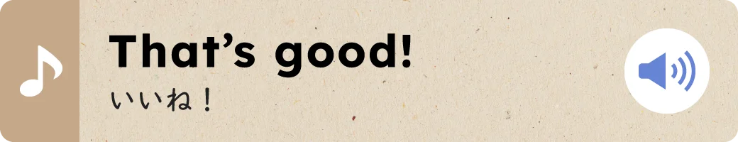 That's good!いいね！