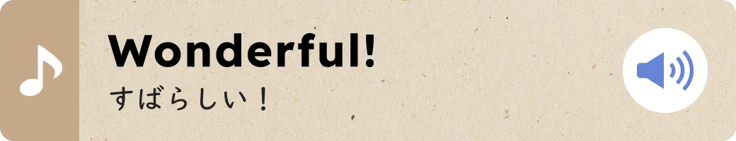 Wonderful!すばらしい！