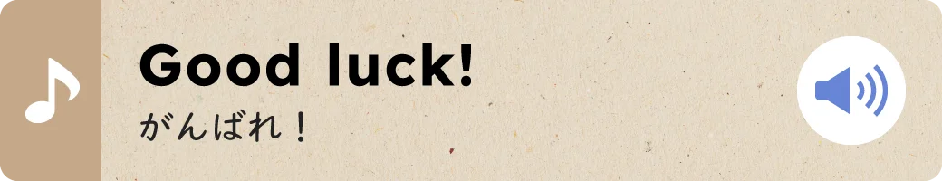 Good luck!がんばれ！