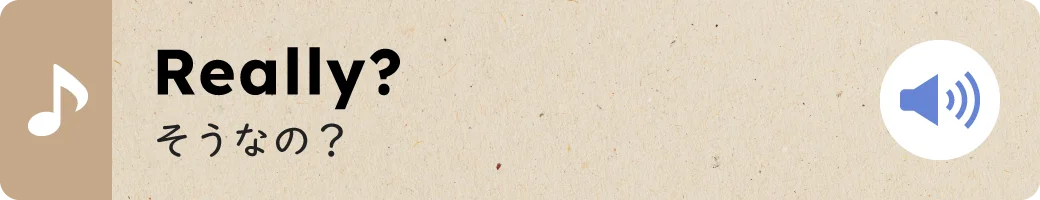 Really?そうなの？