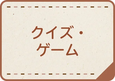 クイズ・ゲーム