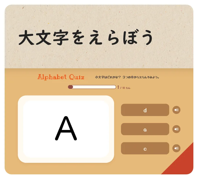 大文字をえらぼう