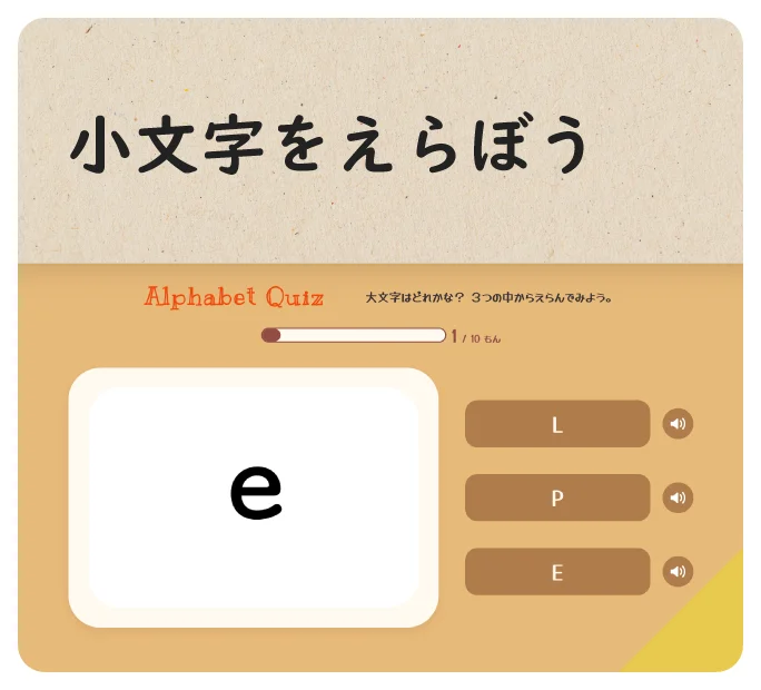 小文字をえらぼう