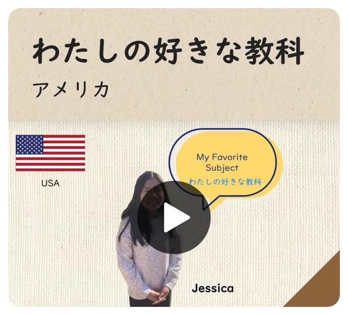 わたしの好きな教科 アメリカ