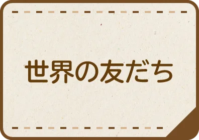 世界の友だち