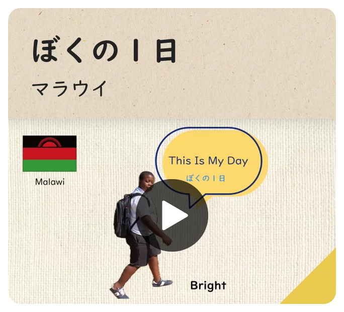 ぼくの１日 マラウイ