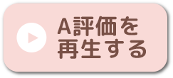 A評価を再生する