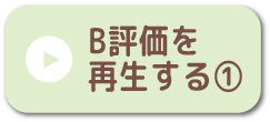 B評価を再生する