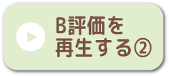 B評価を再生する②