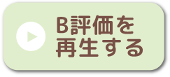 B評価を再生する