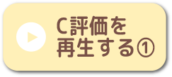 C評価を再生する