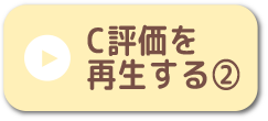 C評価を再生する