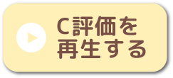 C評価を再生する