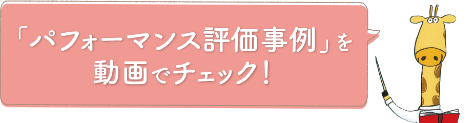 「パフォーマンス評価事例」を動画でチェック！