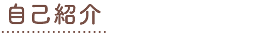 自己紹介