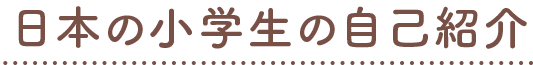 日本の小学生の自己紹介