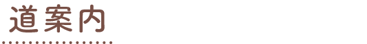道案内