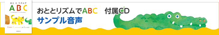 おととリズムでABC（絵本） 付属CD　サンプル音声