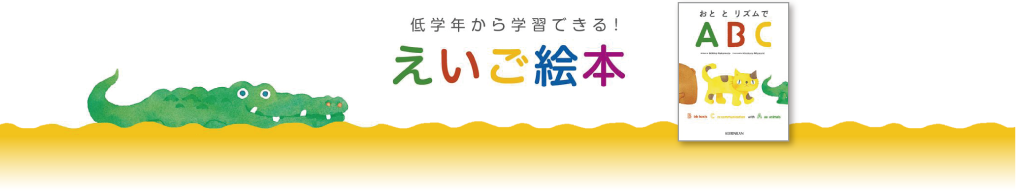 低学年から学習できる！ えいご絵本