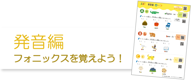 発音編　フォニックスを覚えよう！